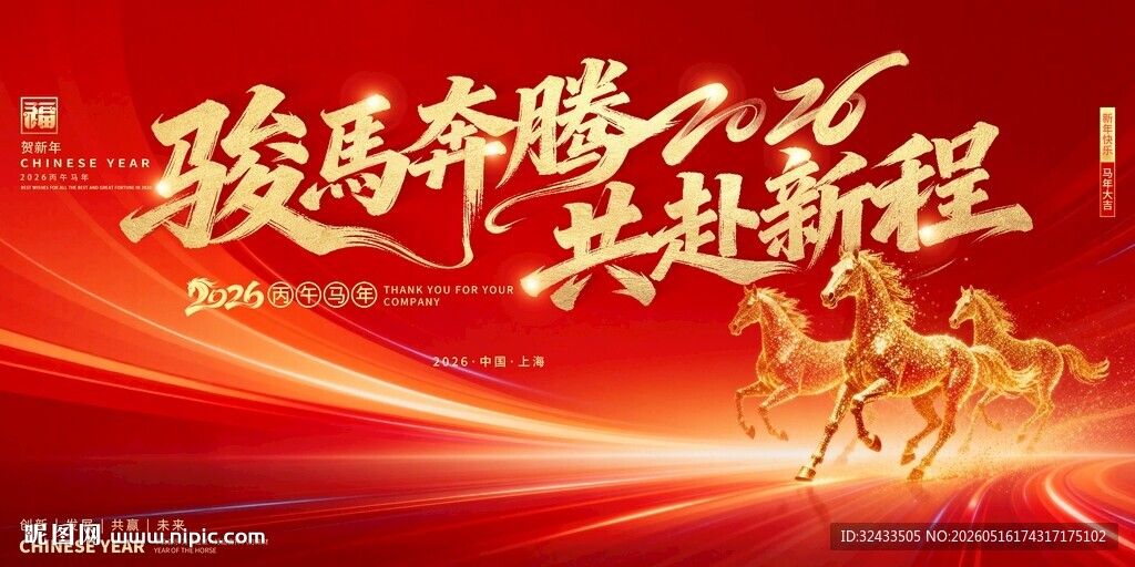骏马奔腾共赴新程