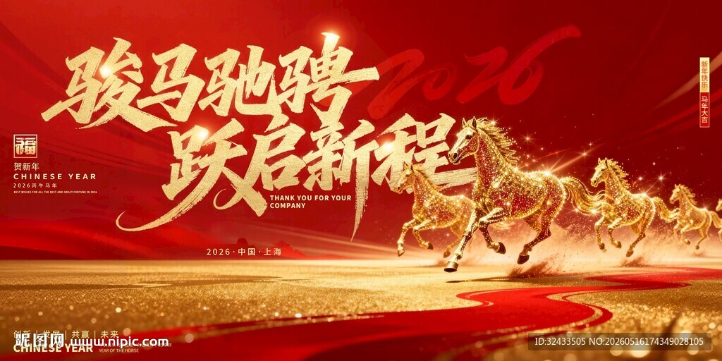 骏马奔腾开启新征程