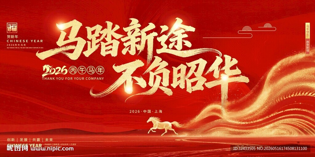 马踏新途不负韶华海报