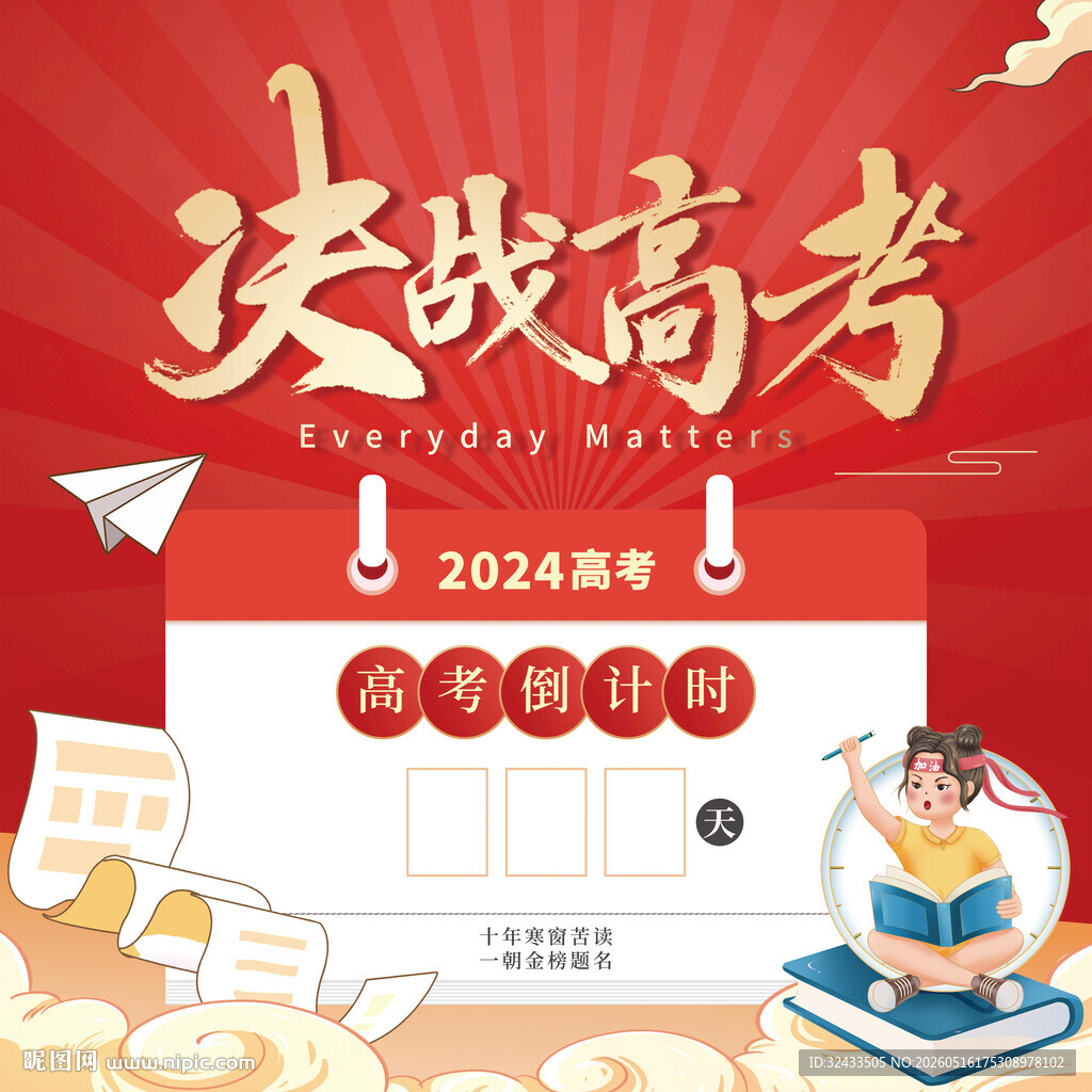 决战高考冲刺日历