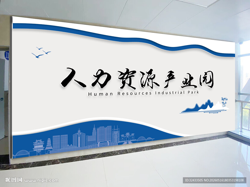 人力资源产业园文化墙