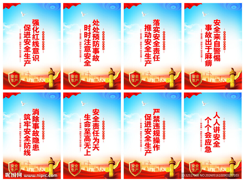 安全生产
