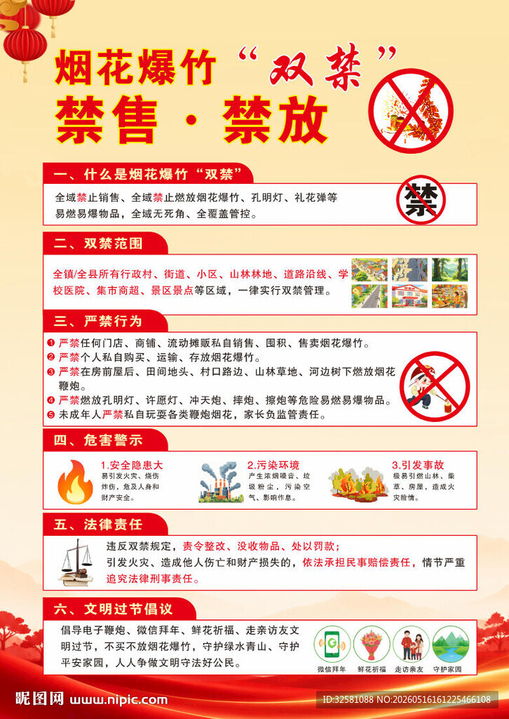烟花爆竹禁售禁放须知