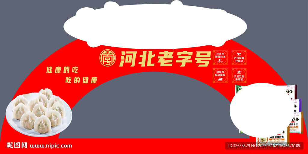 河北福字饺子喜庆装饰图