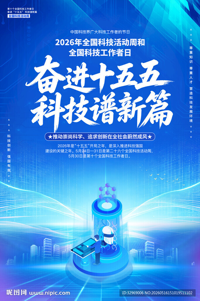 全国科技活动周全国科技工作者日