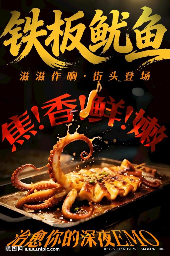 铁板鱿鱼 