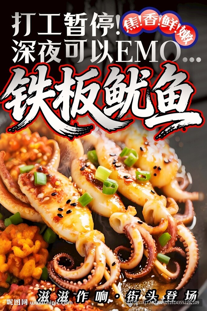 铁板鱿鱼 