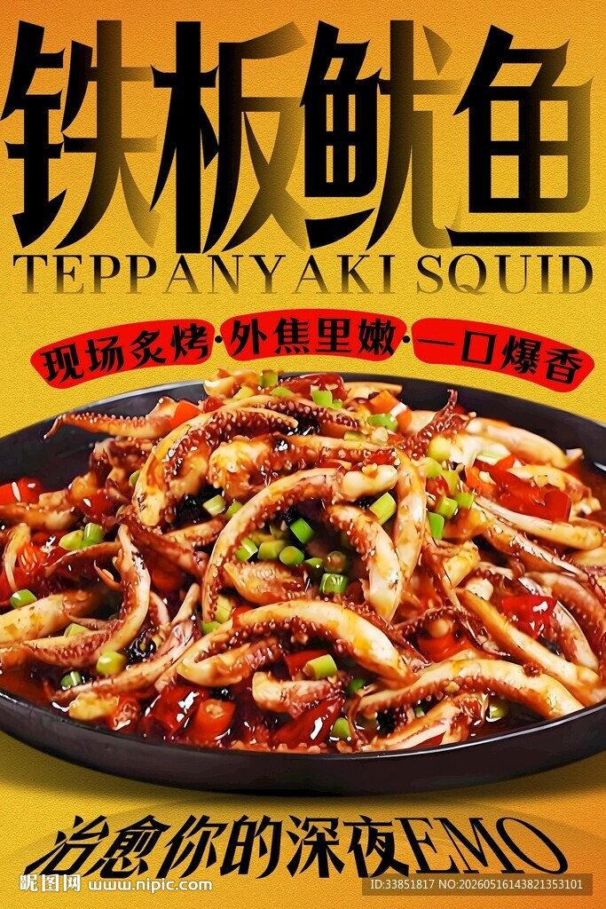 铁板鱿鱼 