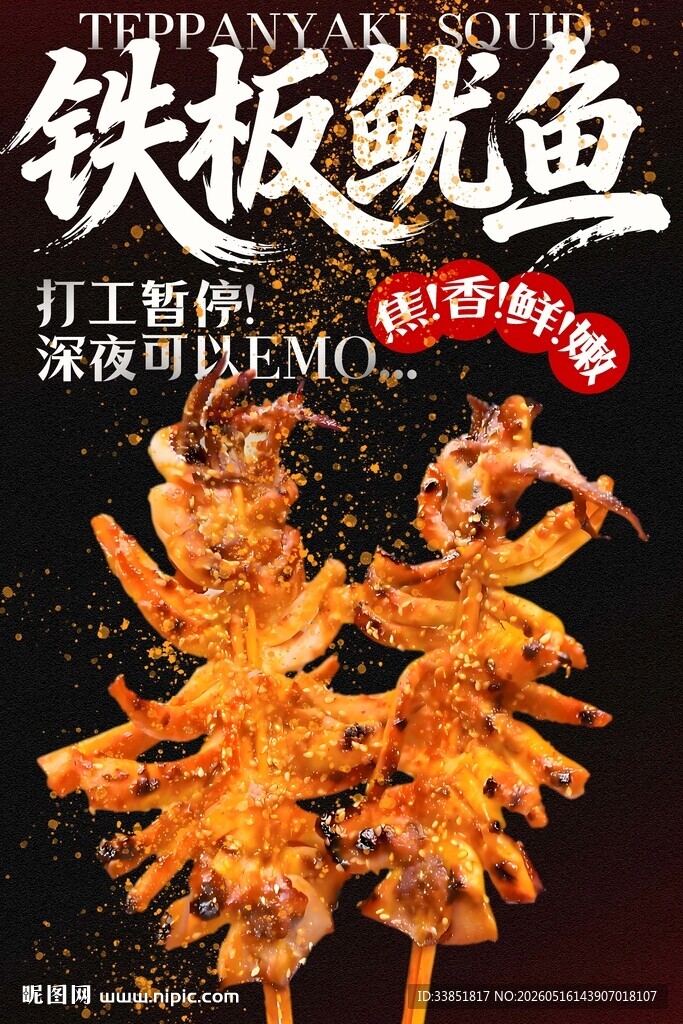 铁板鱿鱼 