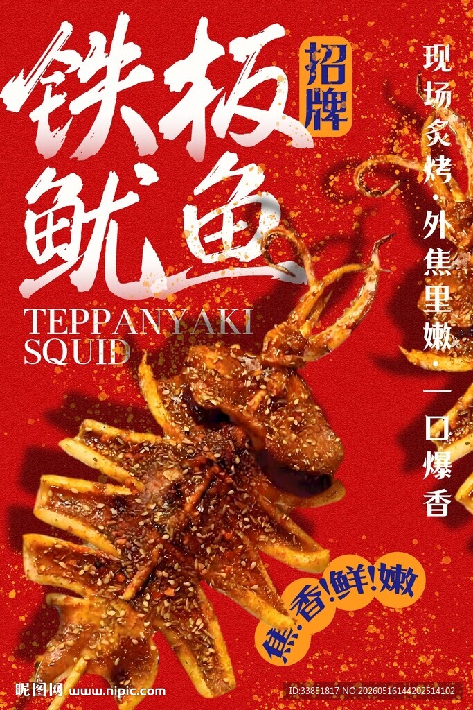 铁板鱿鱼 