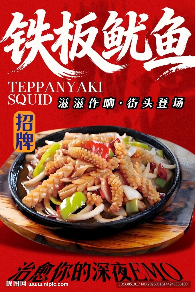 铁板鱿鱼
