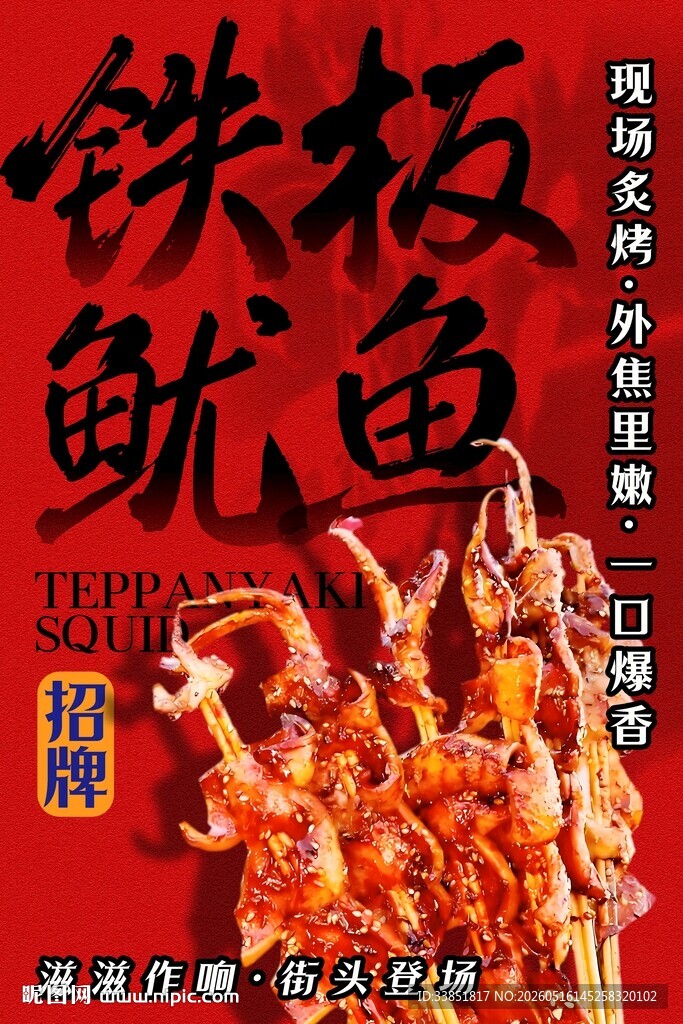 铁板鱿鱼 