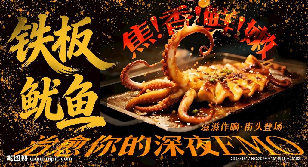 铁板鱿鱼