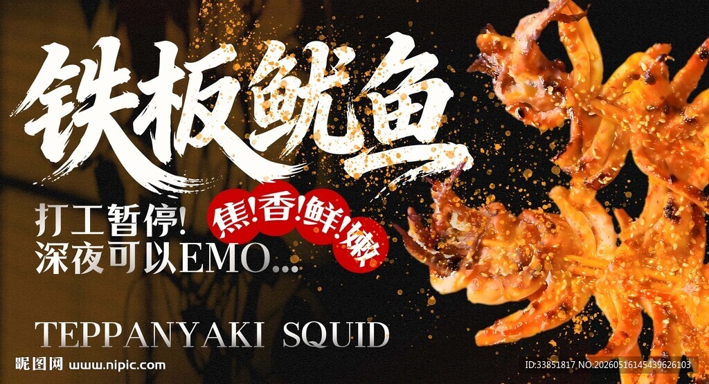 铁板鱿鱼