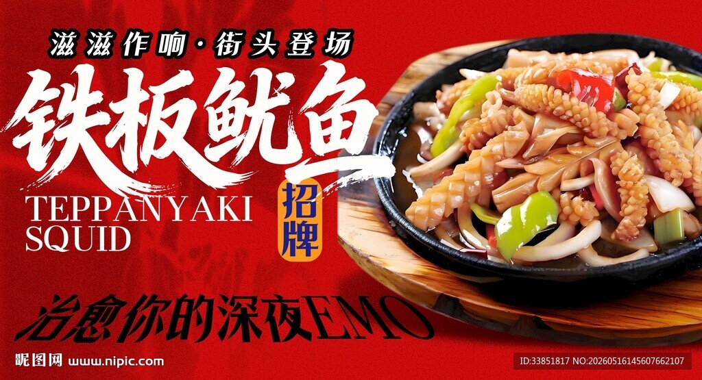 铁板鱿鱼 