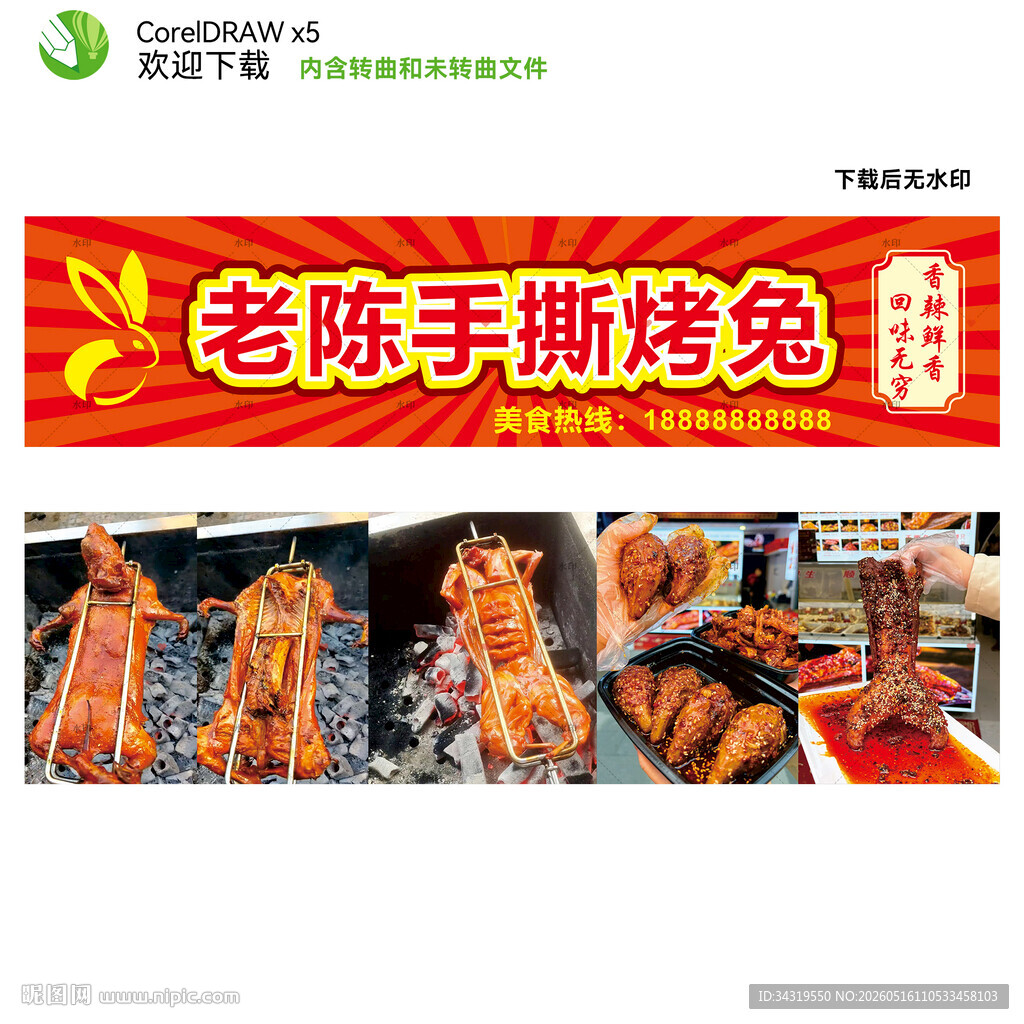 手撕烤兔