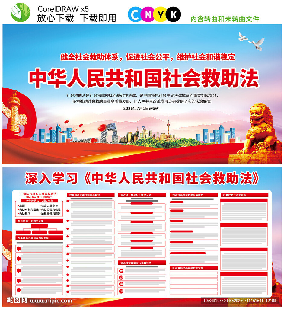 中华人民共和国社会救助法