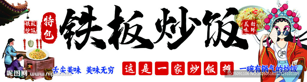 美味铁板炒饭