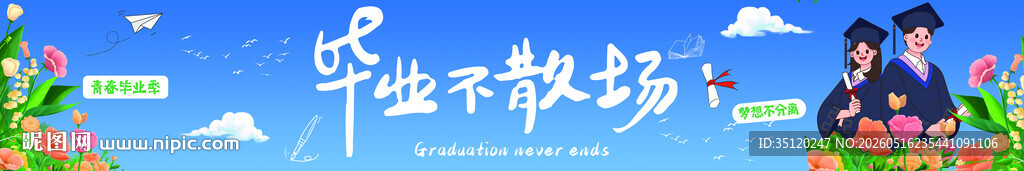 毕业横幅 青春校园活力场景