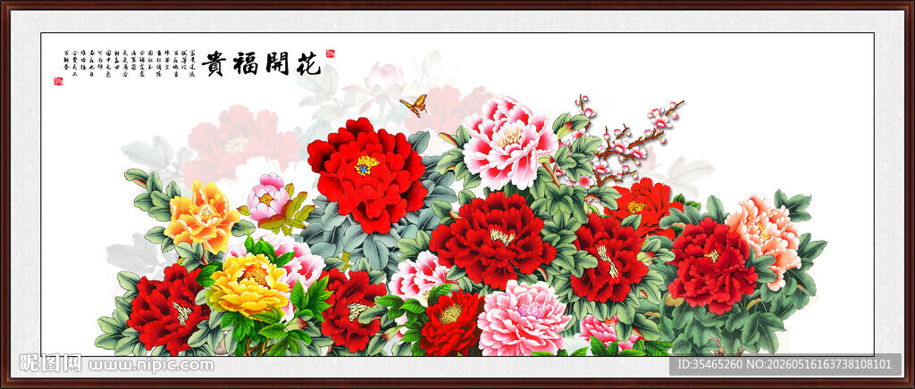 花开富贵