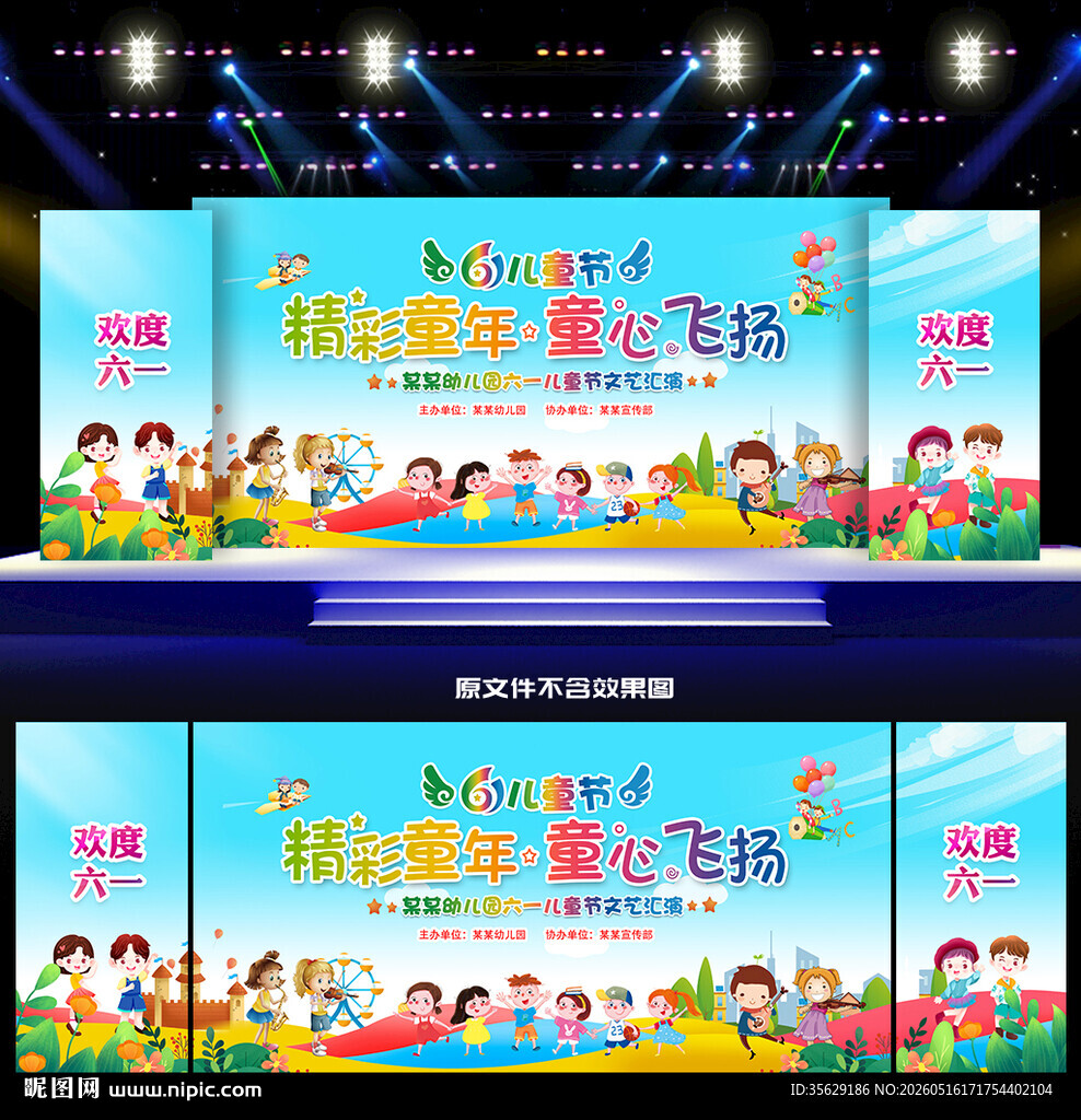 六一儿童节舞台布置