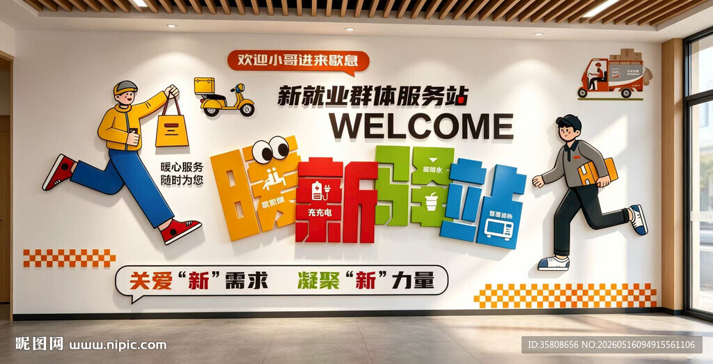 暖心驿站文化墙