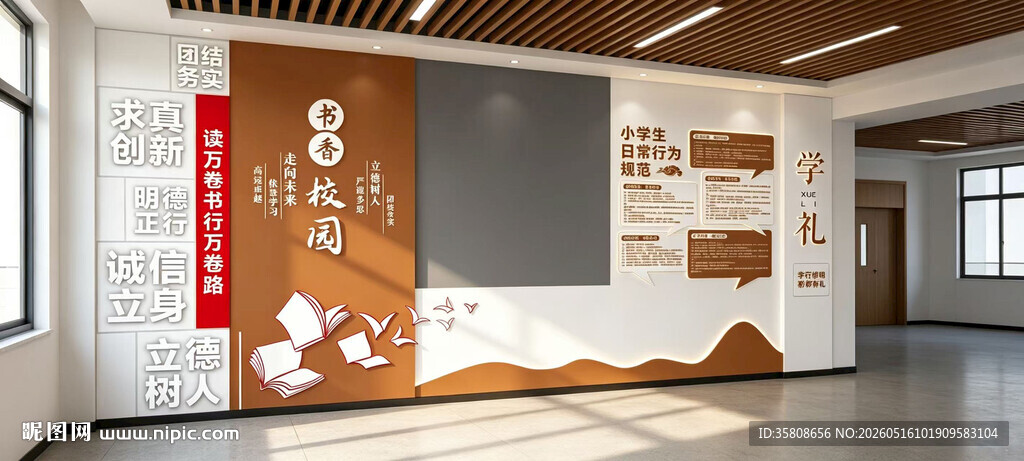 书香校园文化墙