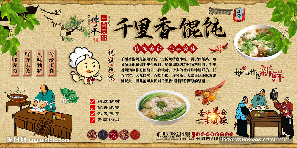 千里香馄饨背景墙