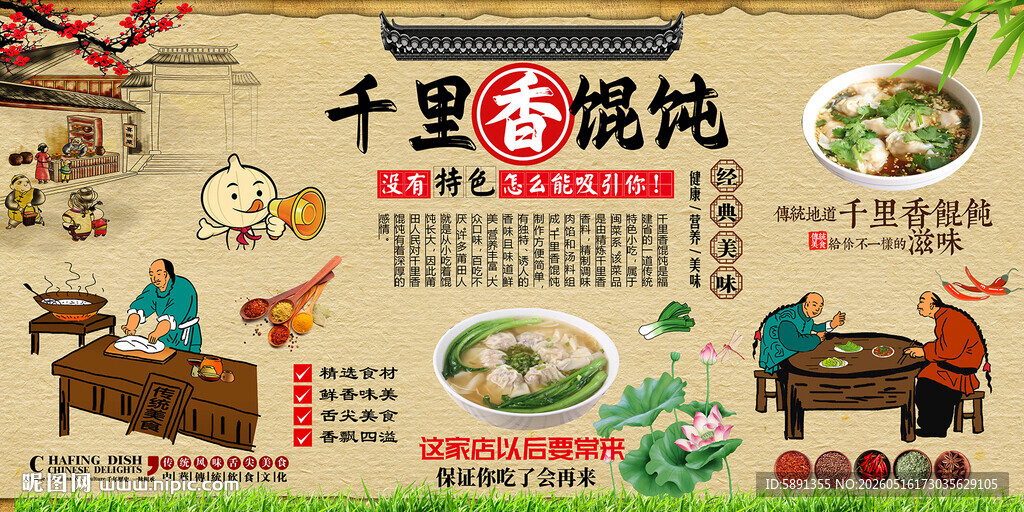 千里香馄饨背景墙