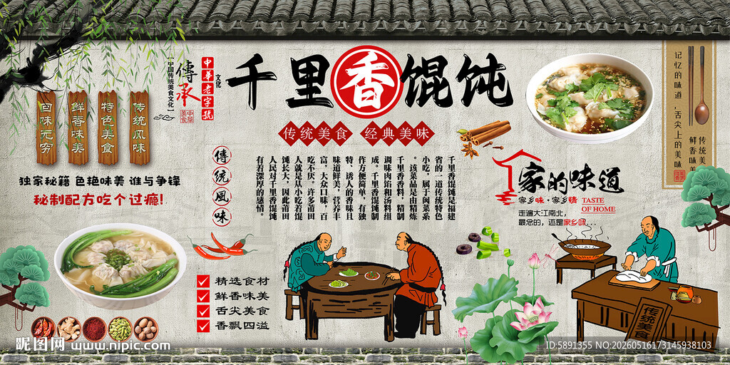 千里香馄饨背景墙