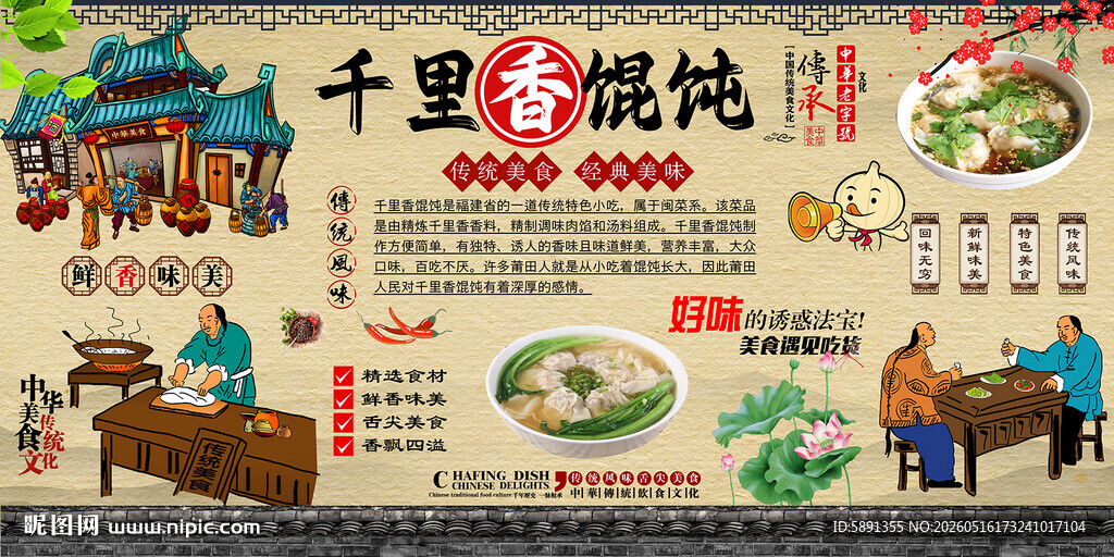 千里香馄饨背景墙