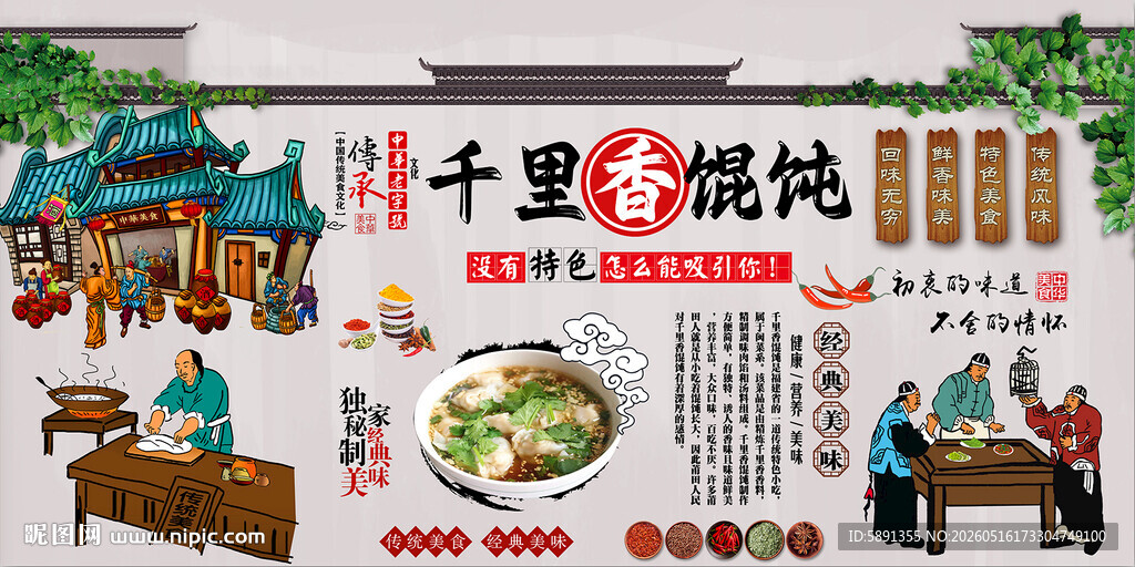 千里香馄饨背景墙
