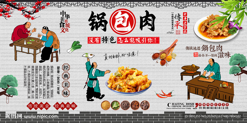 锅包肉背景墙