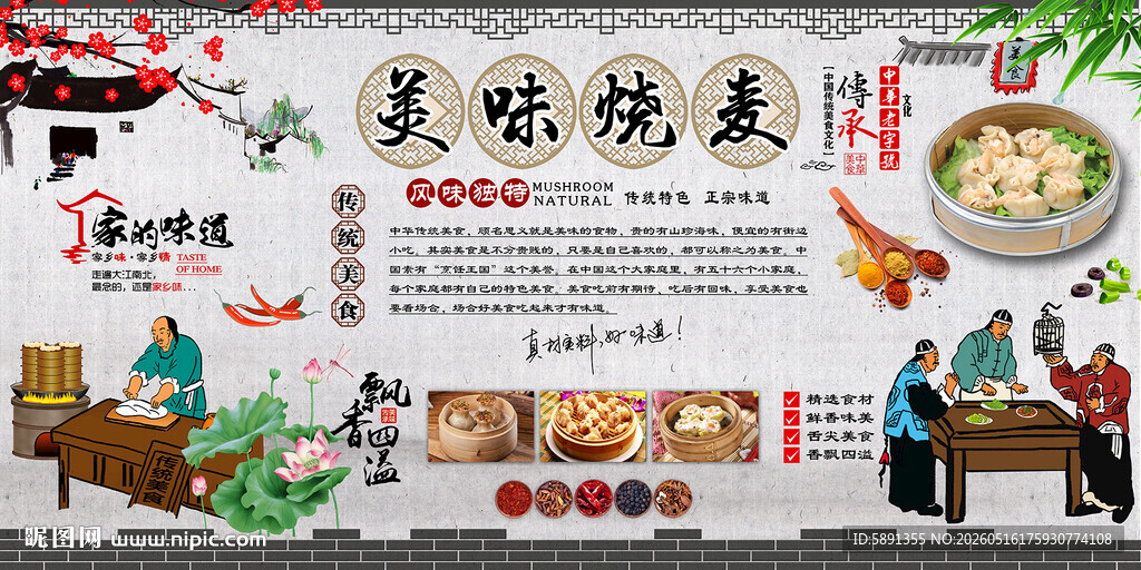 烧麦背景墙