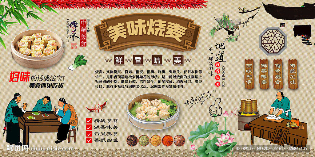 烧麦背景墙