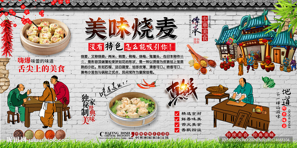 烧麦背景墙