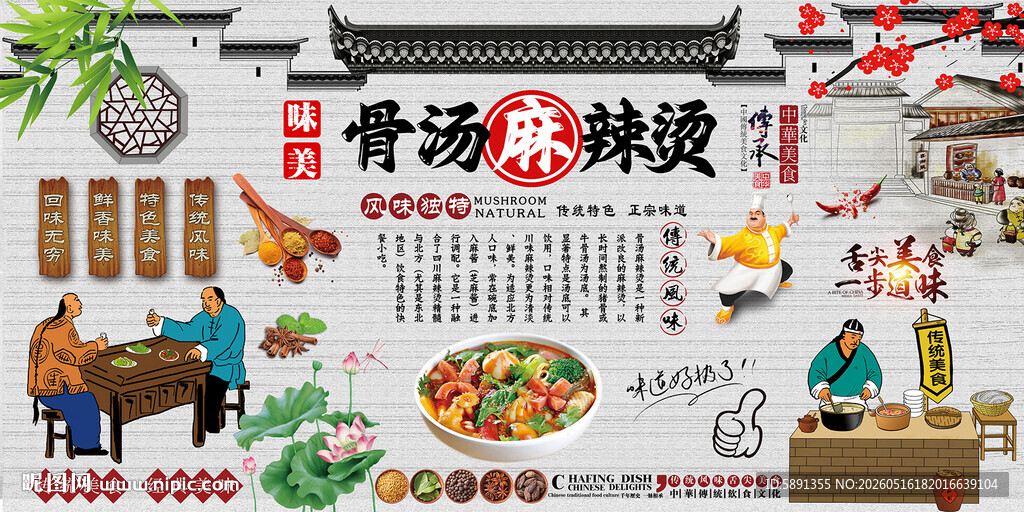 骨汤麻辣烫背景墙