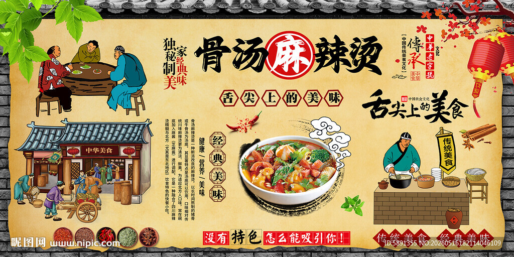 骨汤麻辣烫背景墙