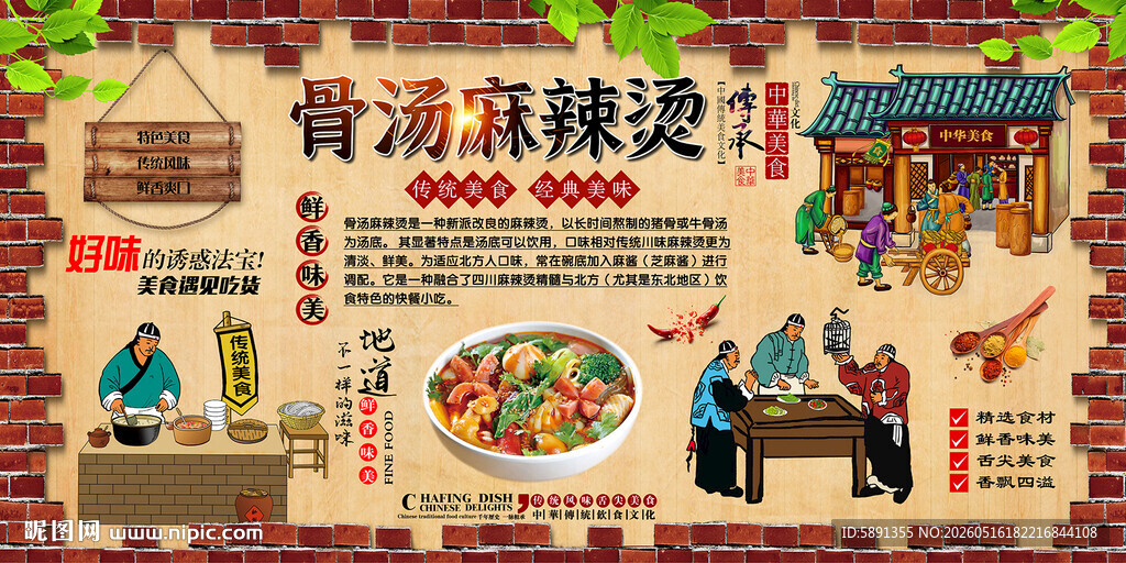 骨汤麻辣烫背景墙