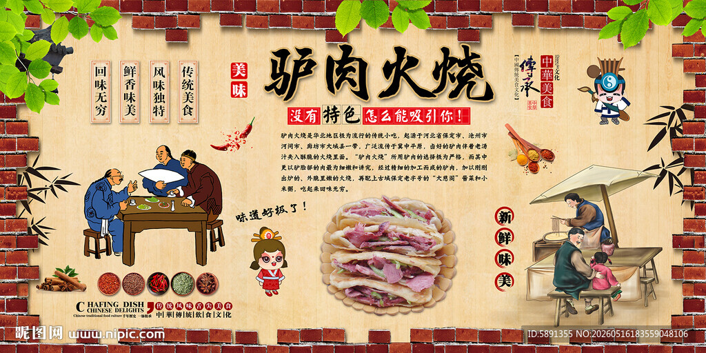 驴肉火烧背景墙