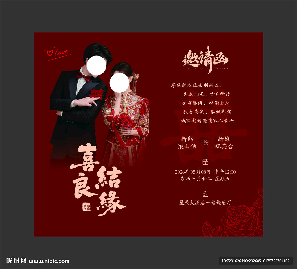 婚礼邀请函