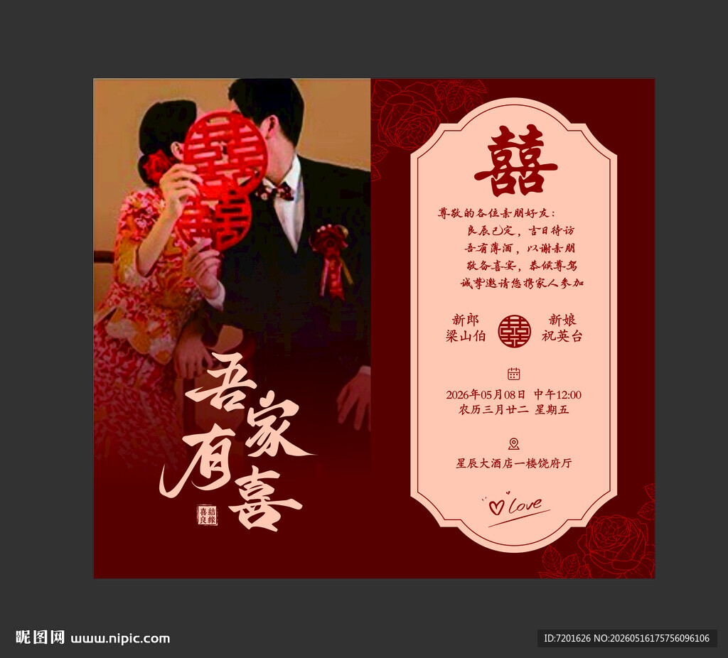 婚礼邀请函