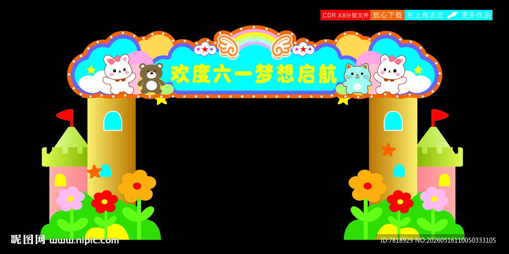 儿童节 儿童乐园拱门