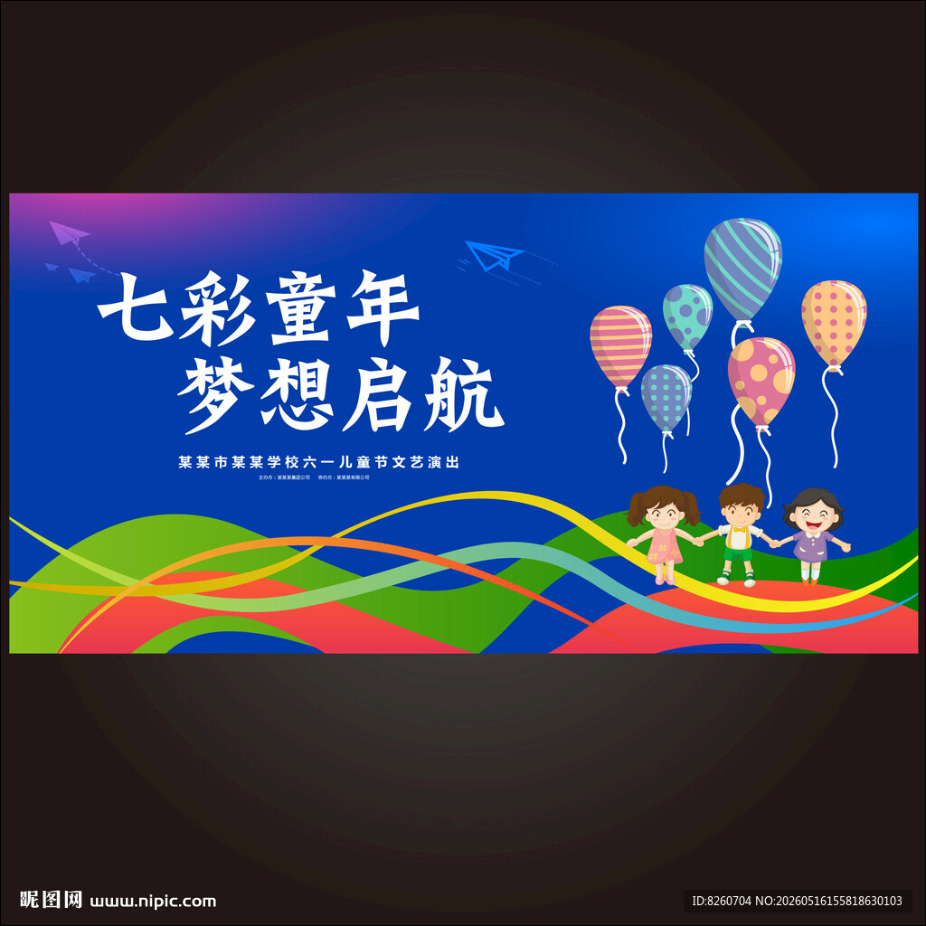 六一舞台背景