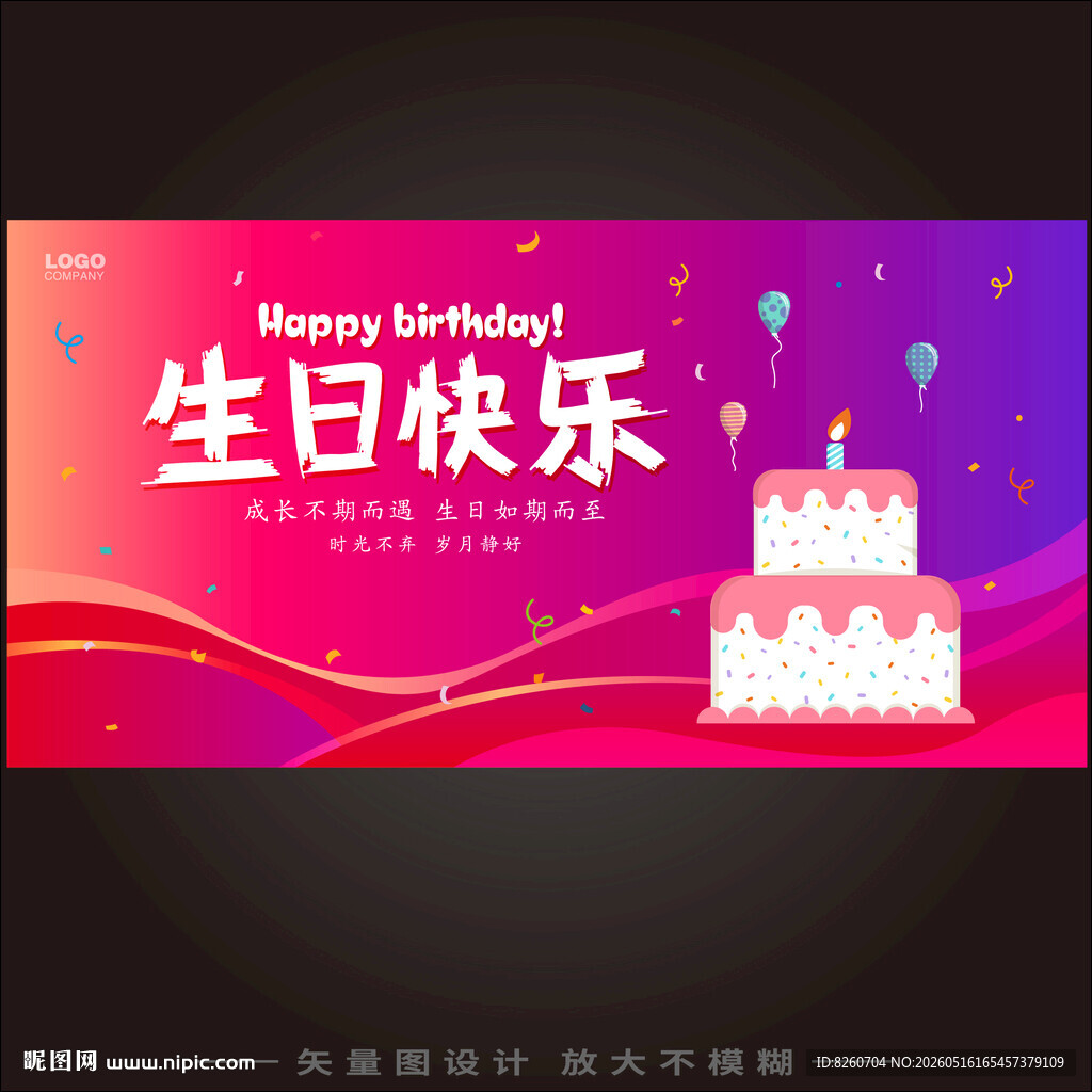 生日舞台背景板