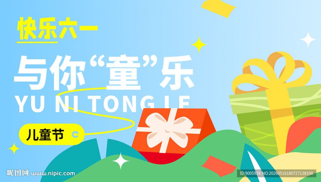 与你童乐 共赴欢乐时光