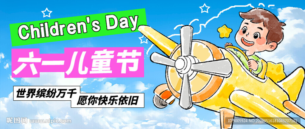 六一儿童节欢乐插画