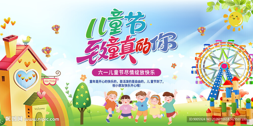 儿童节欢乐场景