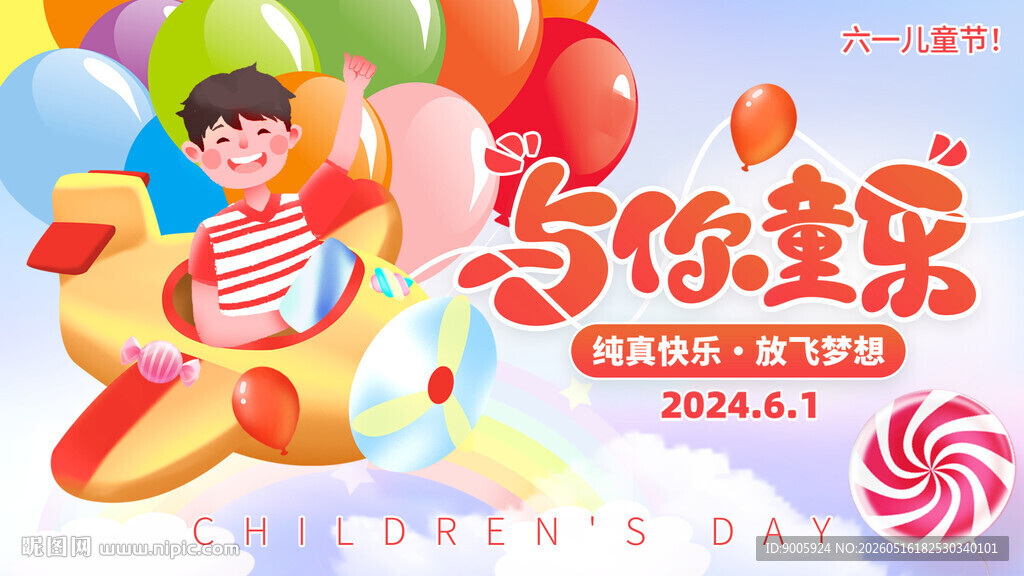 六一欢乐派对海报