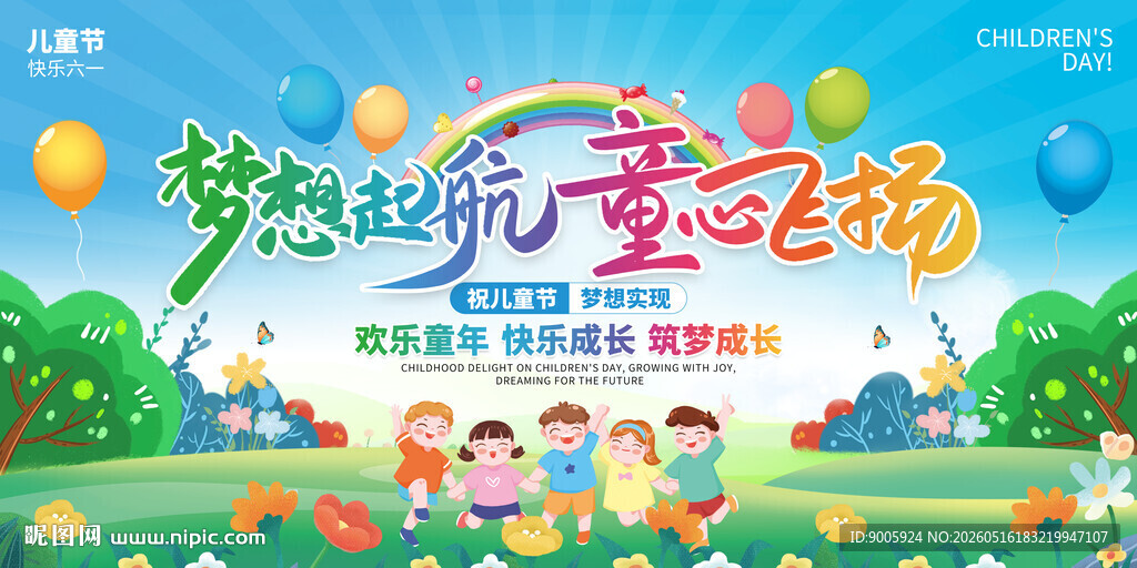 欢乐迎六一童趣场景